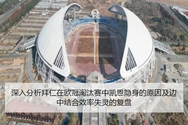深入分析拜仁在欧冠淘汰赛中凯恩隐身的原因及边中结合效率失灵的复盘