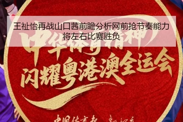 王祉怡再战山口茜前瞻分析网前抢节奏能力将左右比赛胜负